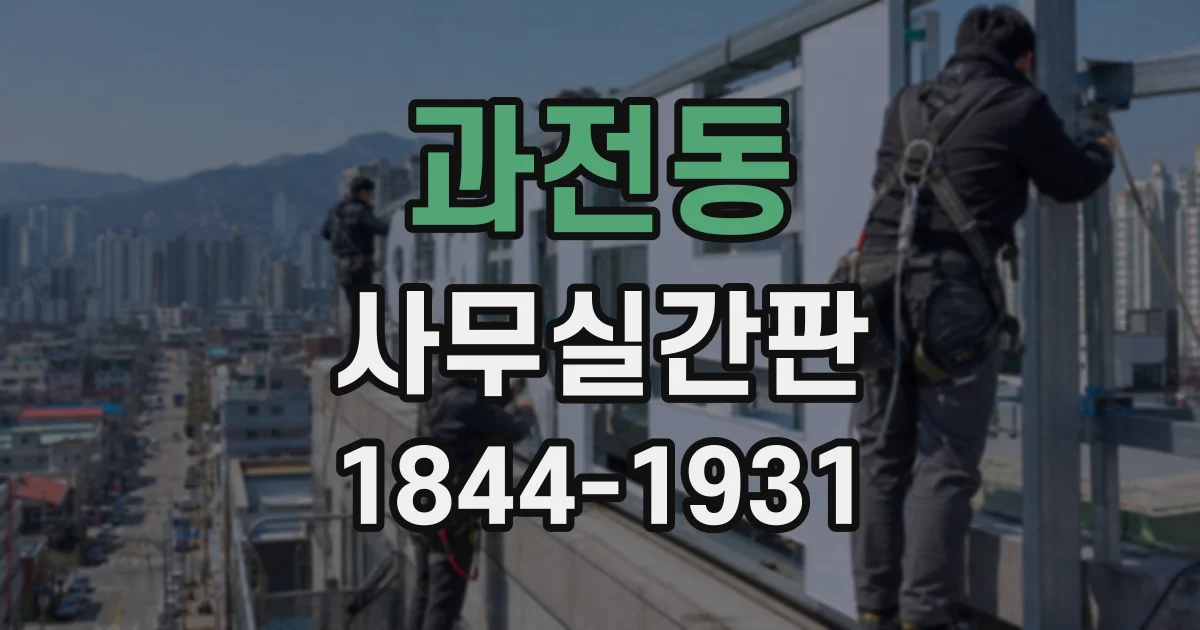 과전동 사무실간판