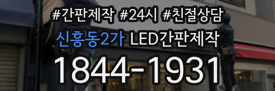 신흥동2가 LED간판제작 상담 전화 1844-1931