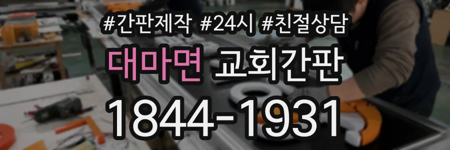대마면 교회간판 상담 전화 1844-1931