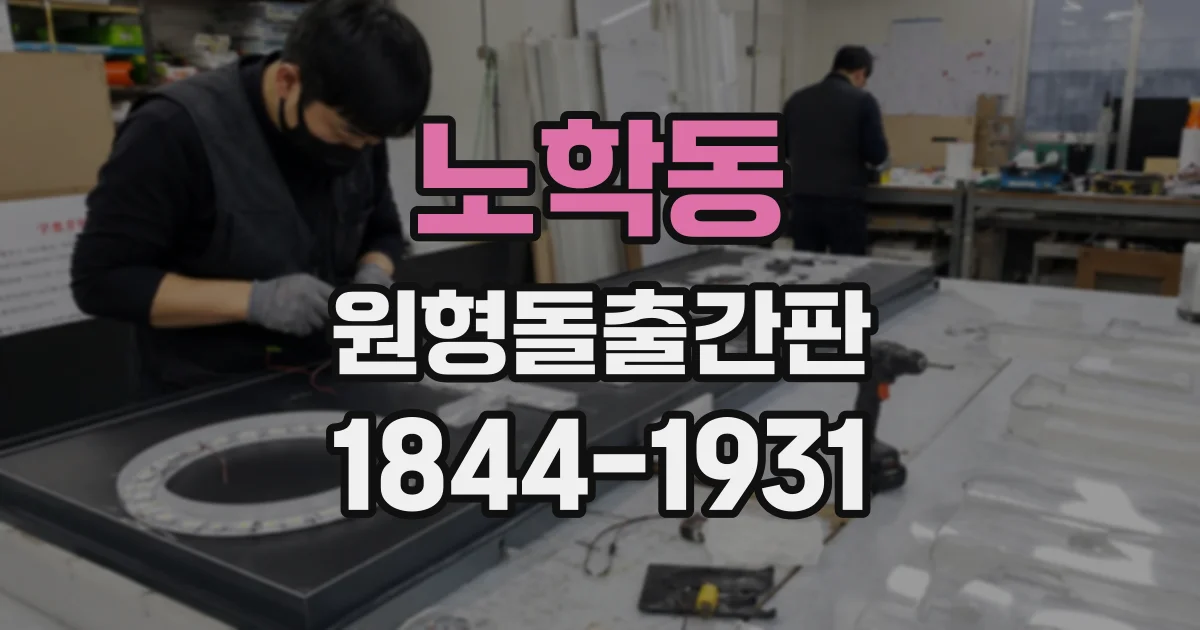 노학동 원형돌출간판