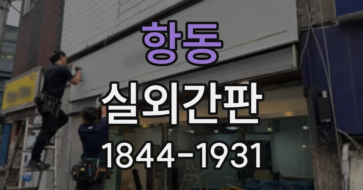 항동 실외간판