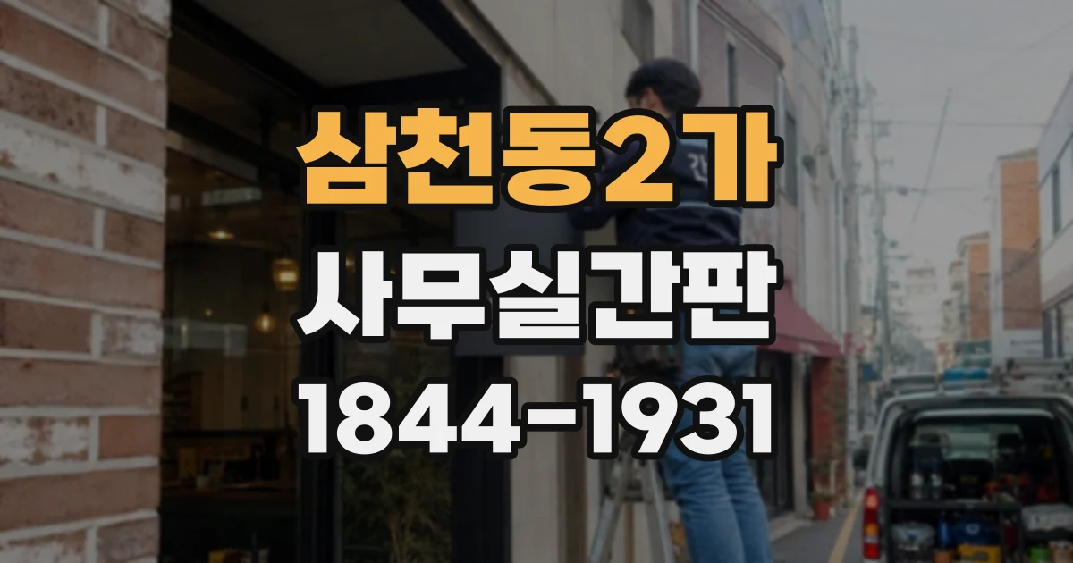 삼천동2가 사무실간판