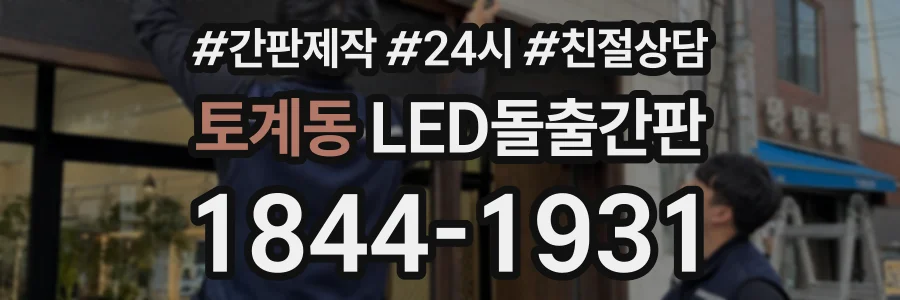 토계동 LED돌출간판 상담 전화 1844-1931