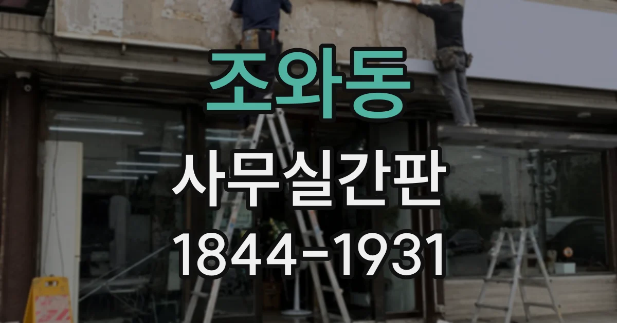 조와동 사무실간판