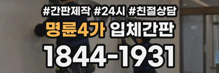 명륜4가 입체간판 상담 전화 1844-1931