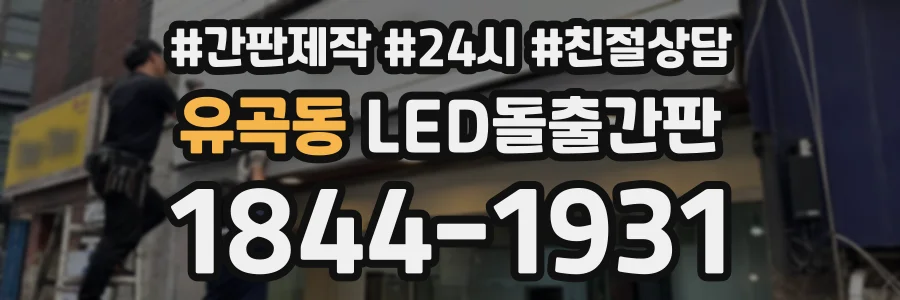 유곡동 LED돌출간판 상담 전화 1844-1931
