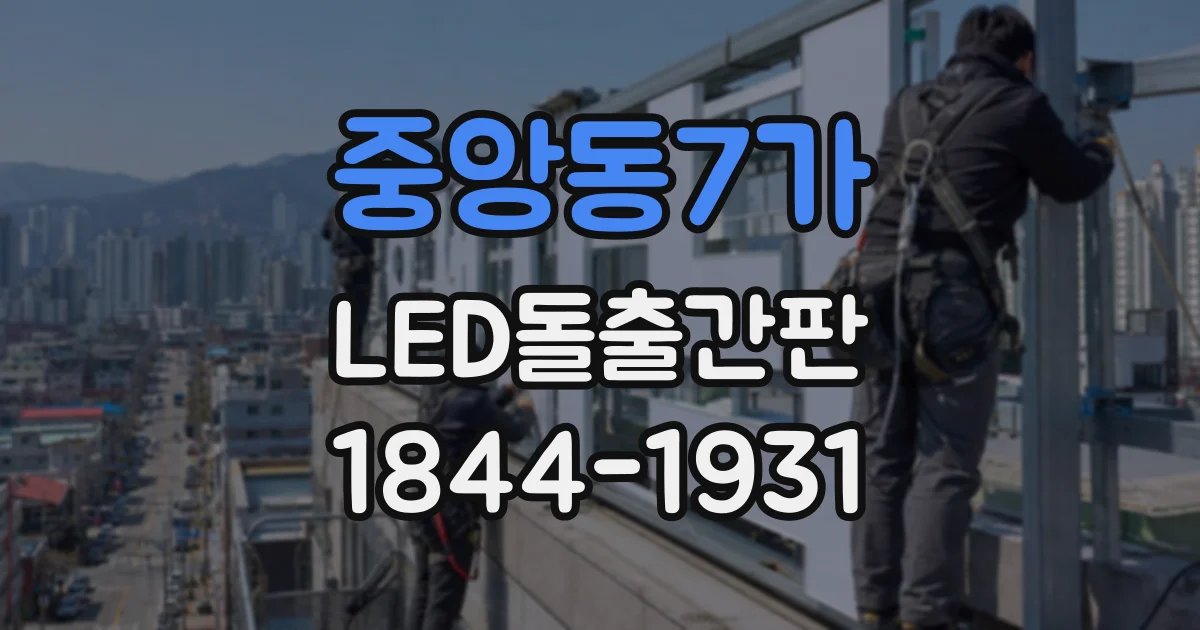 중앙동7가 LED돌출간판