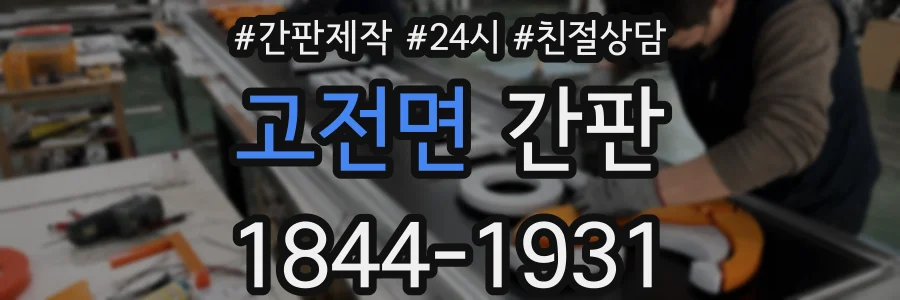 고전면 간판