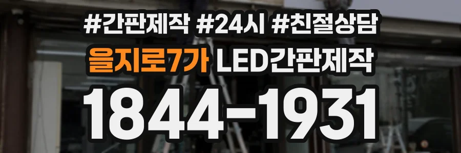을지로7가 LED간판제작 상담 전화 1844-1931