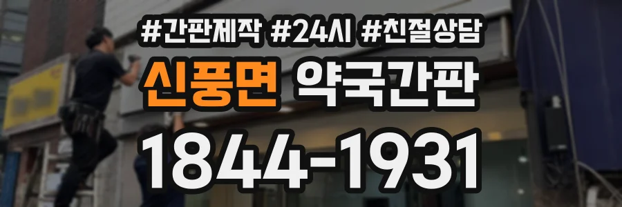 신풍면 약국간판 상담 전화 1844-1931