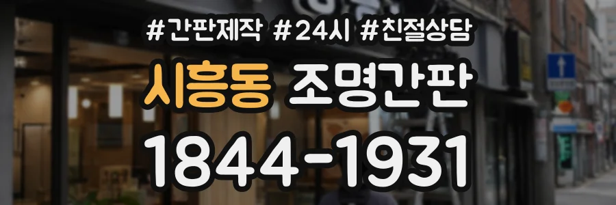 시흥동 조명간판 상담 전화 1844-1931