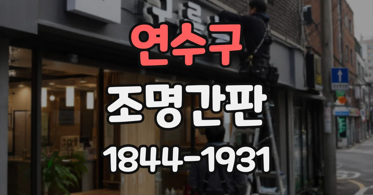 연수구 조명간판
