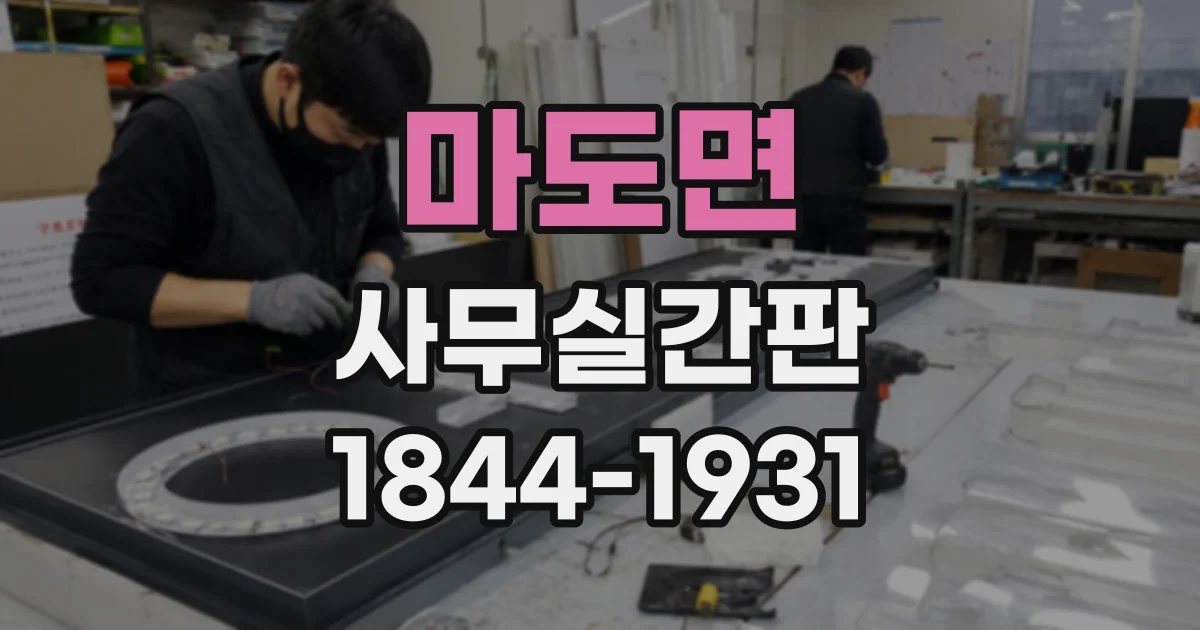 마도면 사무실간판