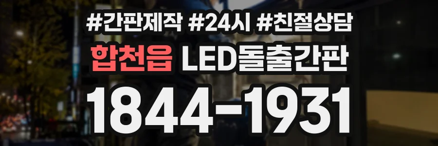 합천읍 LED돌출간판 상담 전화 1844-1931