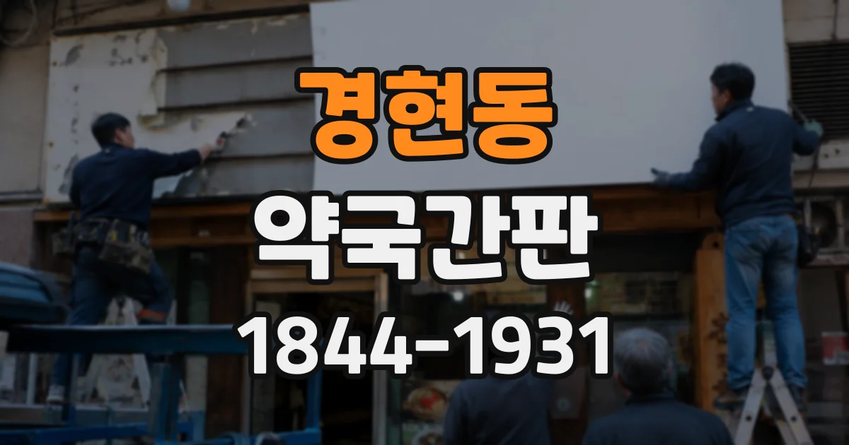 경현동 약국간판