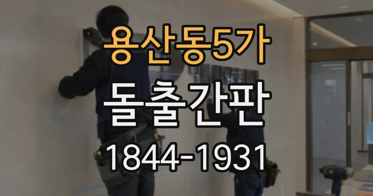용산동5가 돌출간판
