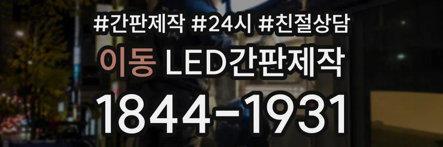 이동 LED간판제작 상담 전화 1844-1931