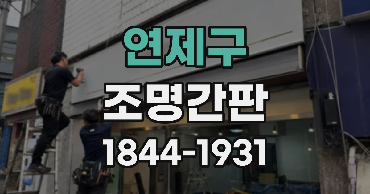 연제구 조명간판