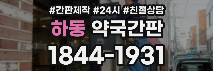 하동 약국간판 상담 전화 1844-1931