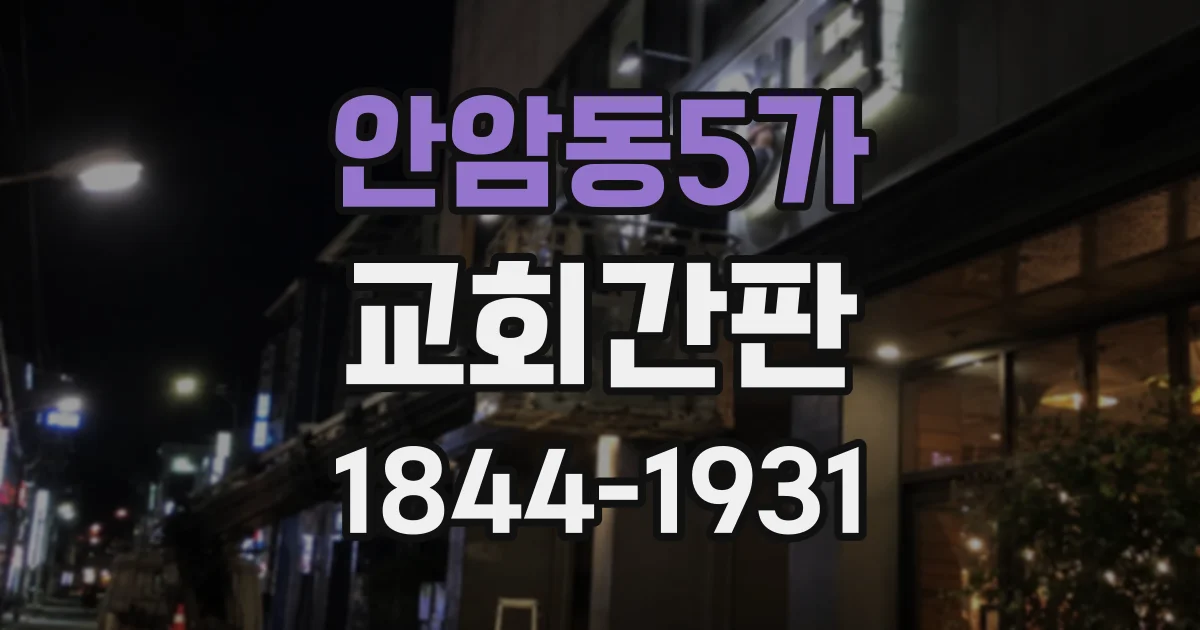 안암동5가 교회간판