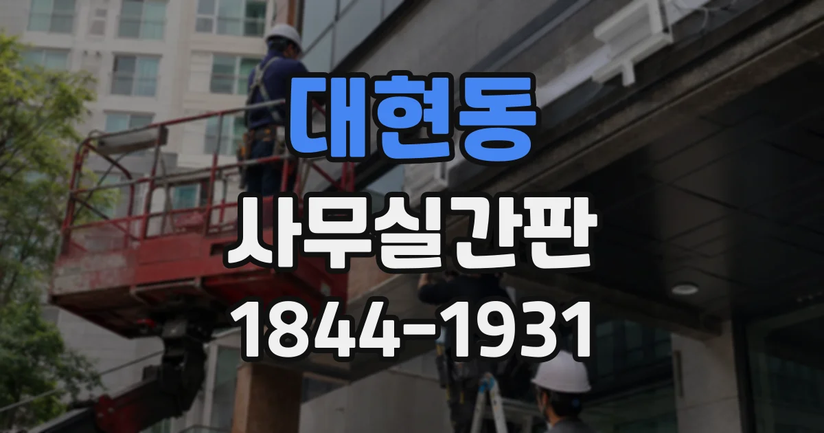 대현동 사무실간판
