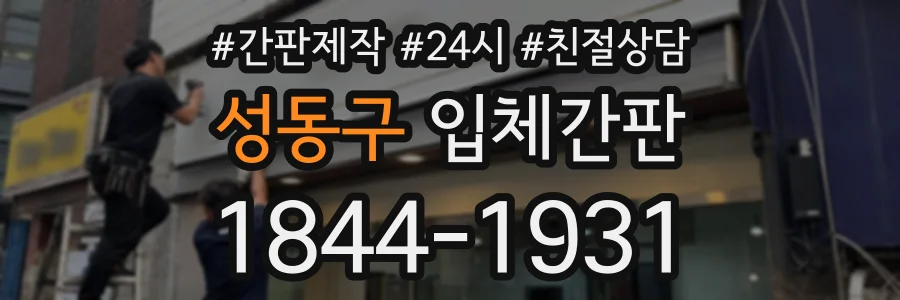 성동구 입체간판 상담 전화 1844-1931