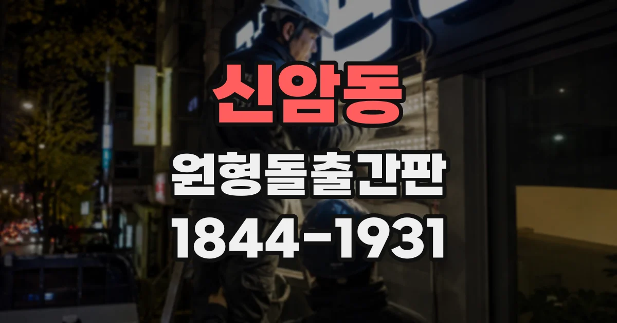 신암동 원형돌출간판