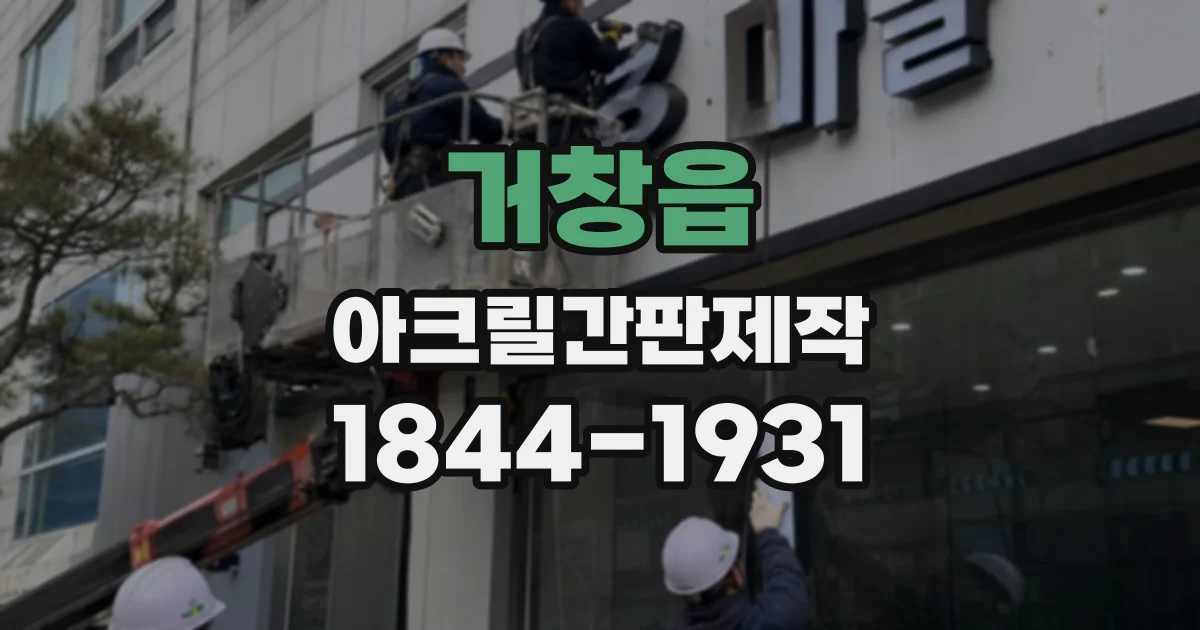 거창읍 아크릴간판제작