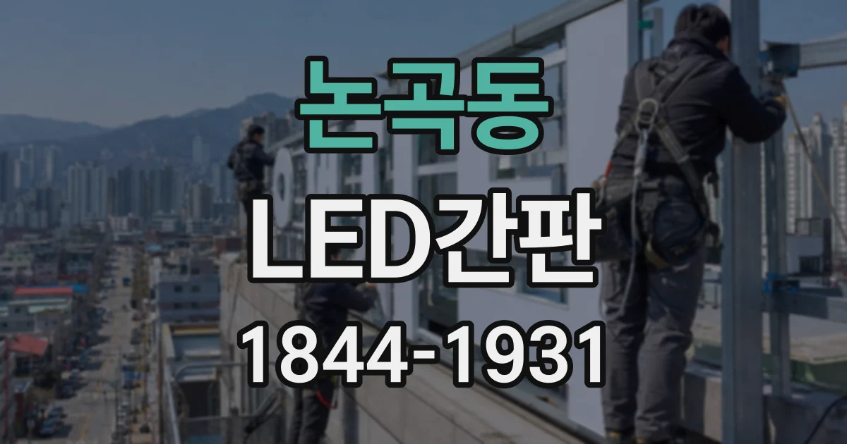 논곡동 LED간판