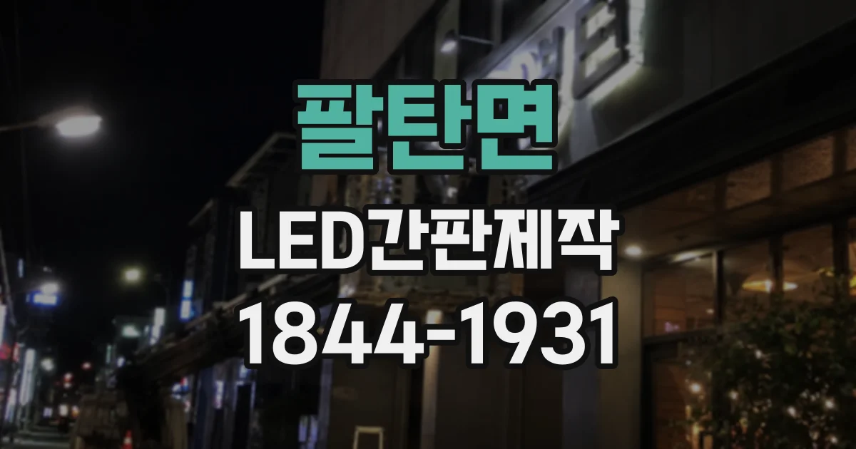 팔탄면 LED간판제작