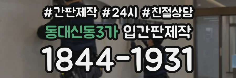 동대신동3가 입간판제작 상담 전화 1844-1931