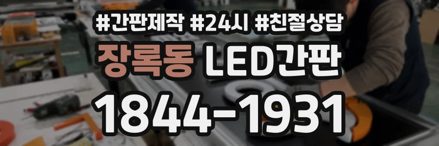 장록동 LED간판 상담 전화 1844-1931