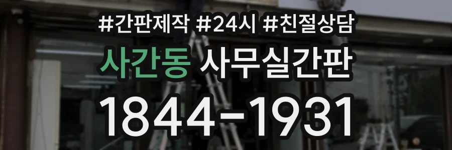 사간동 사무실간판 상담 전화 1844-1931