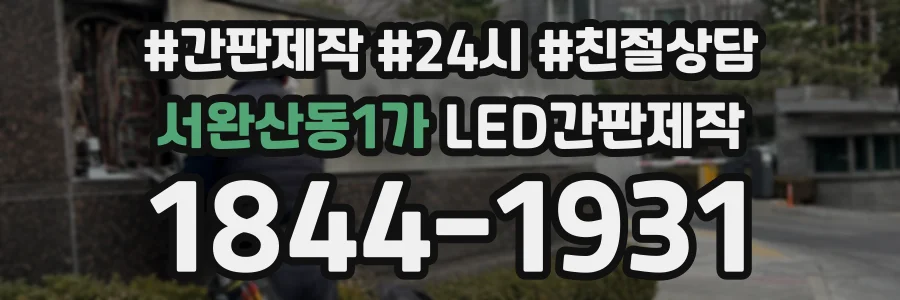 서완산동1가 LED간판제작 상담 전화 1844-1931