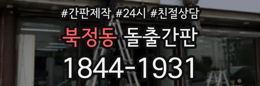북정동 돌출간판 상담 전화 1844-1931