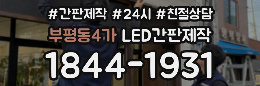 부평동4가 LED간판제작 상담 전화 1844-1931