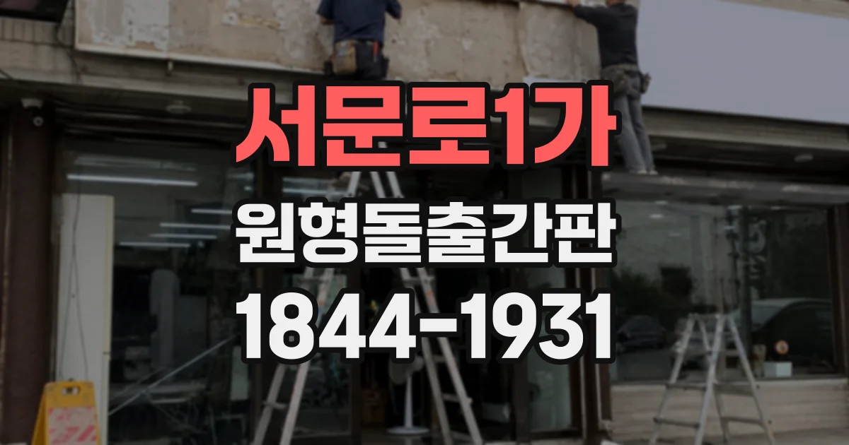 서문로1가 원형돌출간판