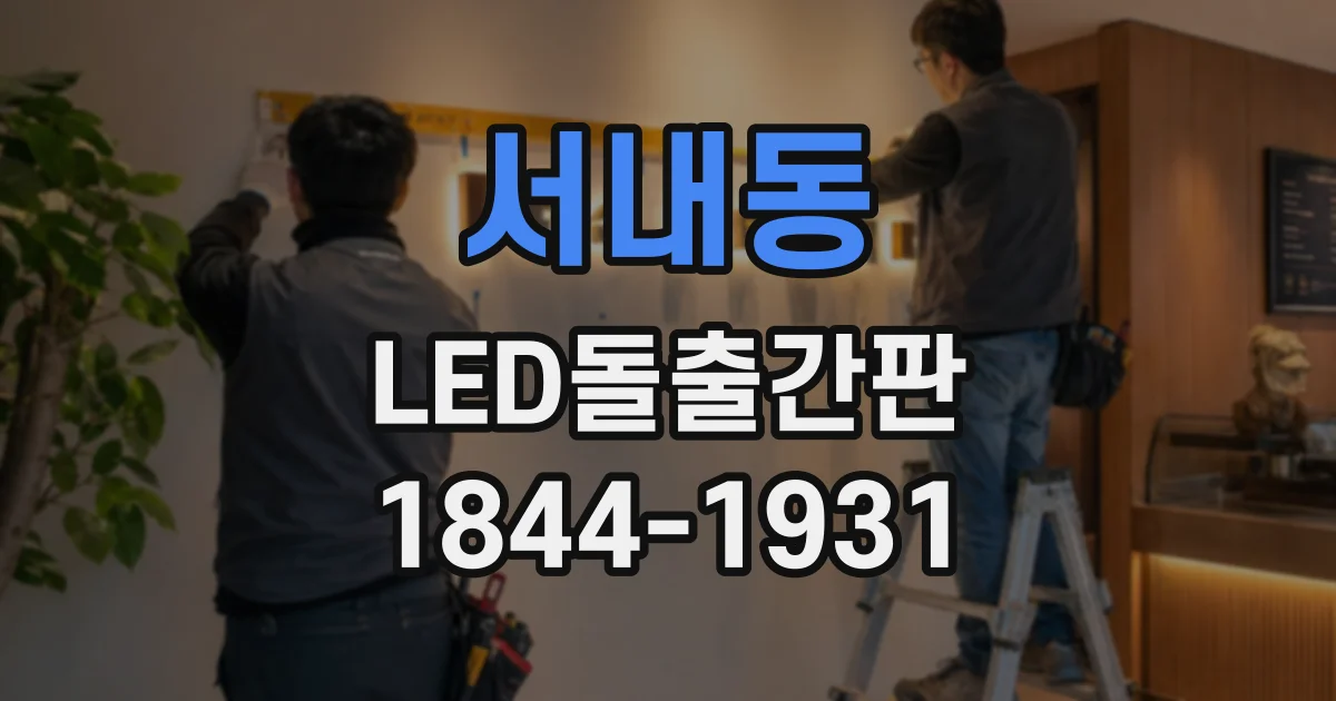 서내동 LED돌출간판