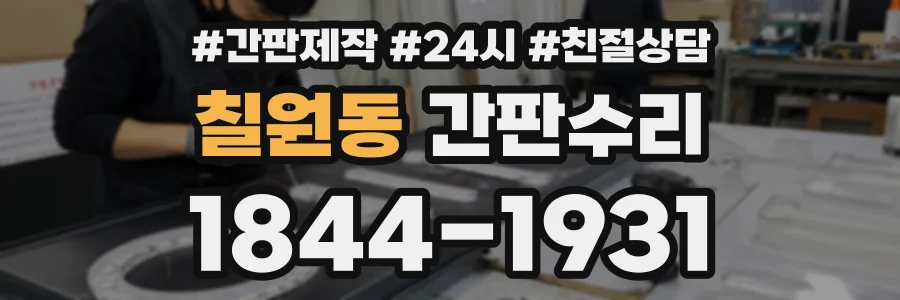칠원동 간판수리 상담 전화 1844-1931