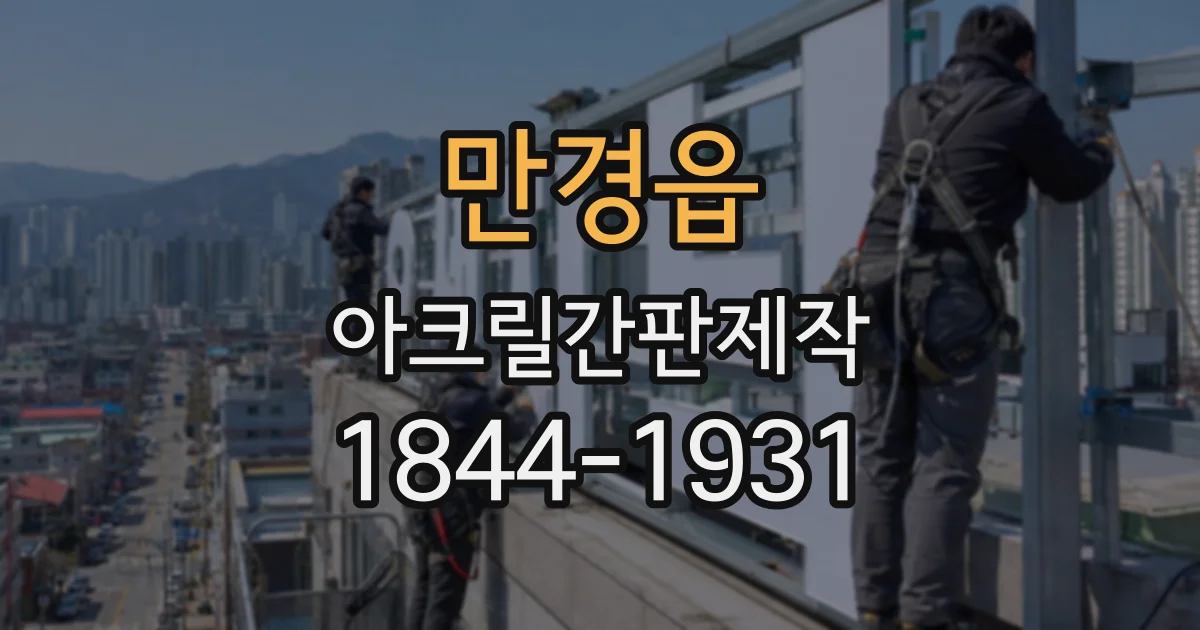 만경읍 아크릴간판제작