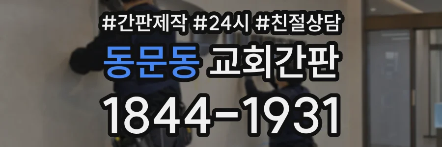 동문동 교회간판 상담 전화 1844-1931