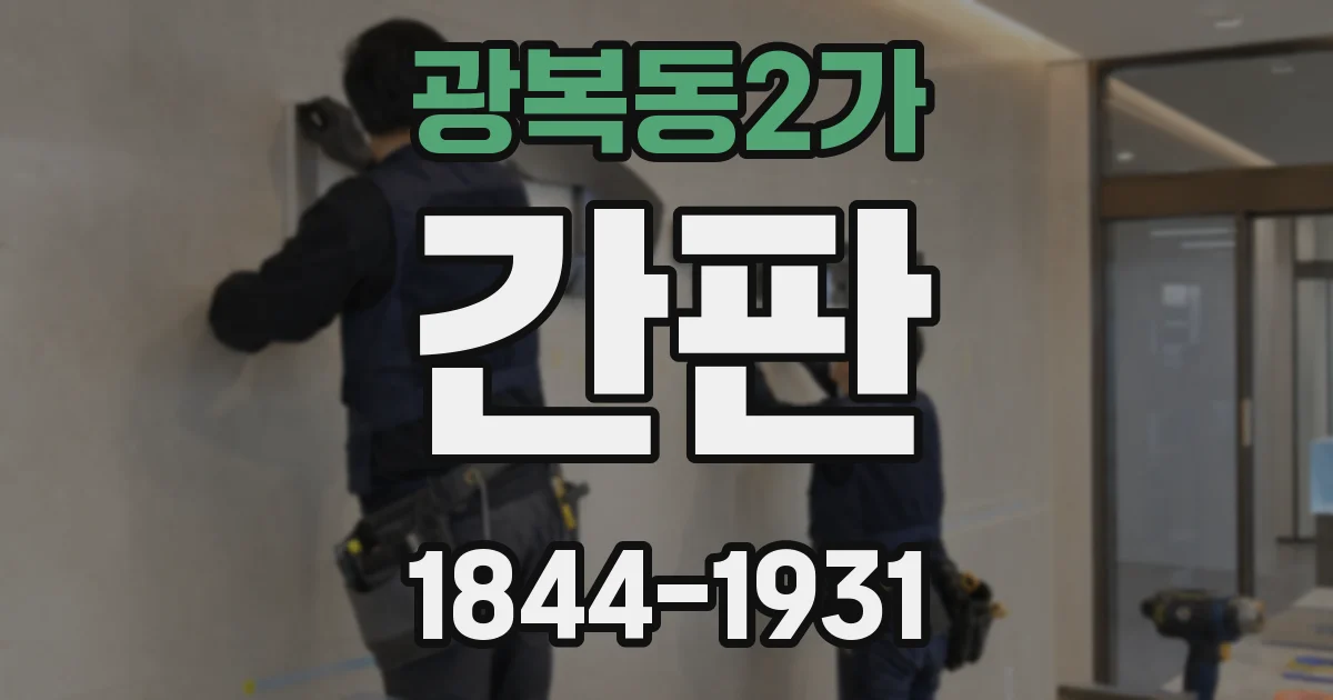 광복동2가 간판