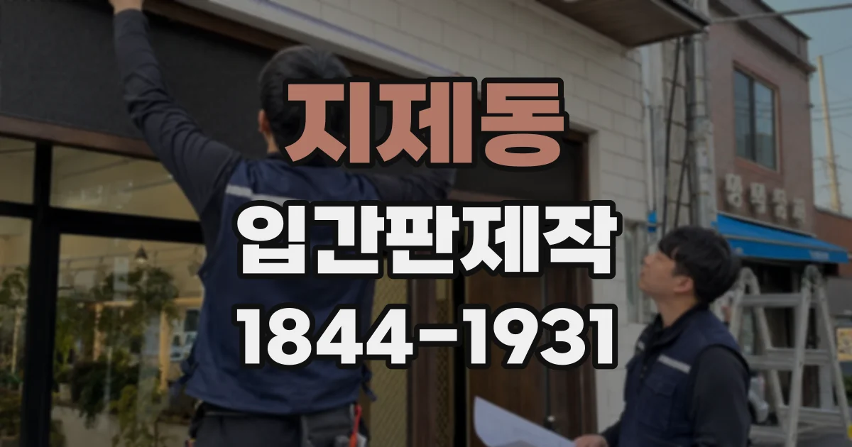 지제동 입간판제작