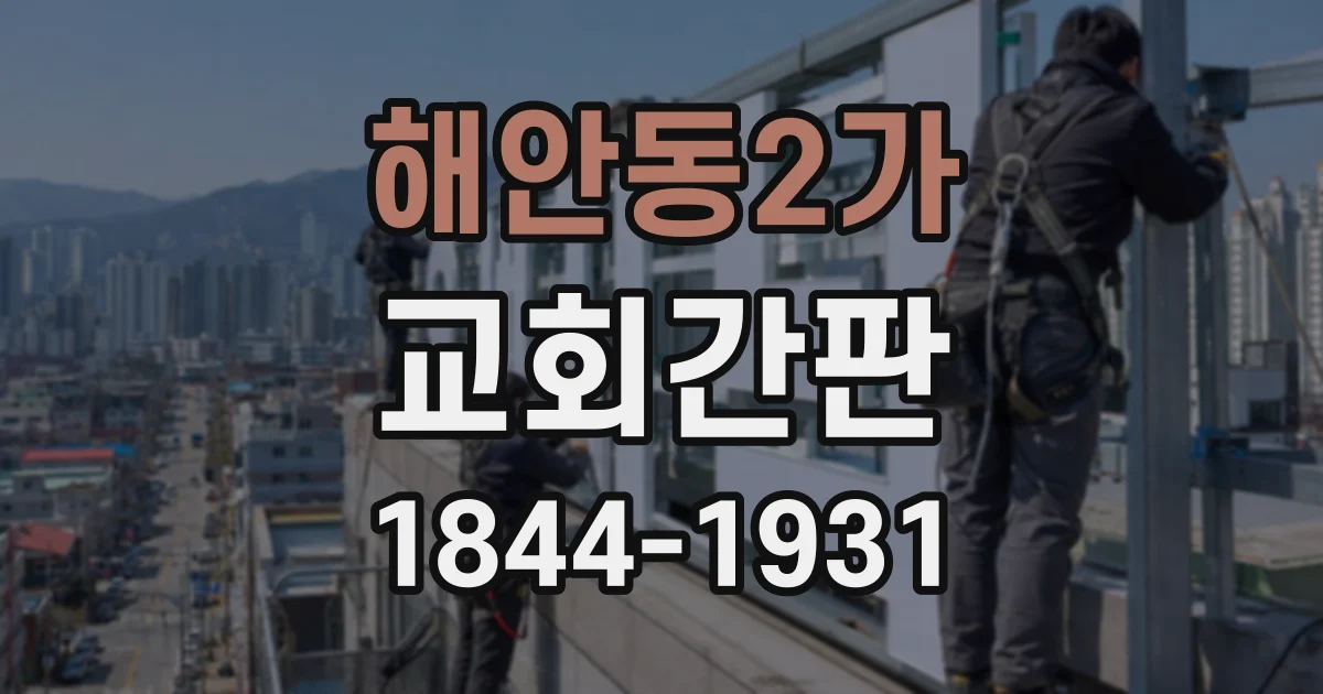 해안동2가 교회간판