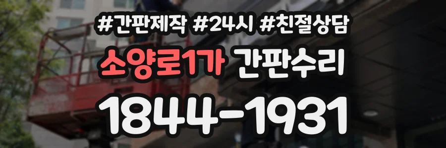 소양로1가 간판수리 상담 전화 1844-1931