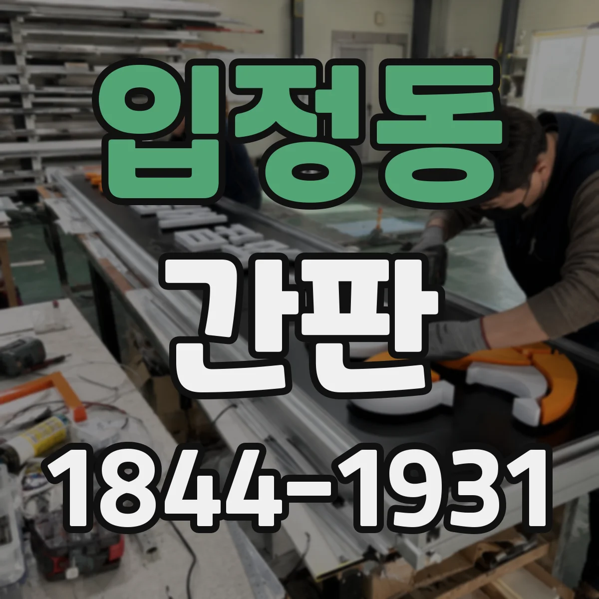 입정동 간판