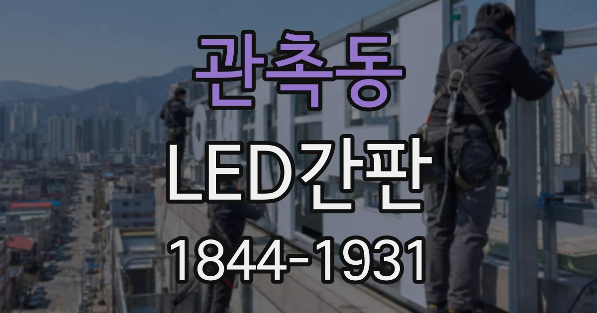 관촉동 LED간판