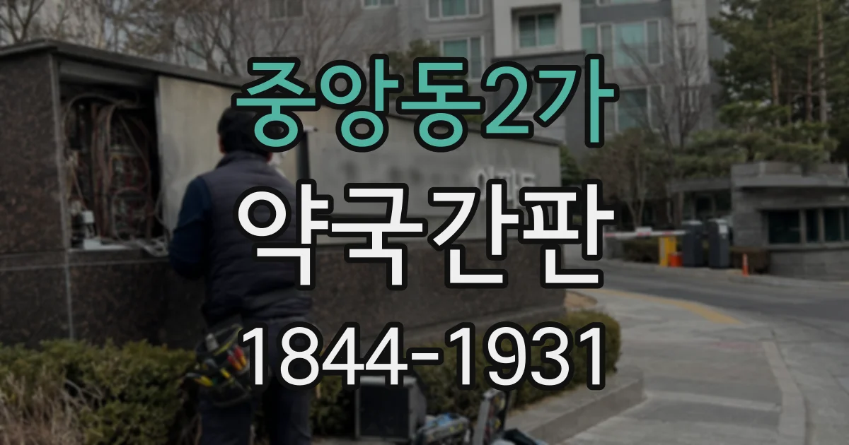 중앙동2가 약국간판