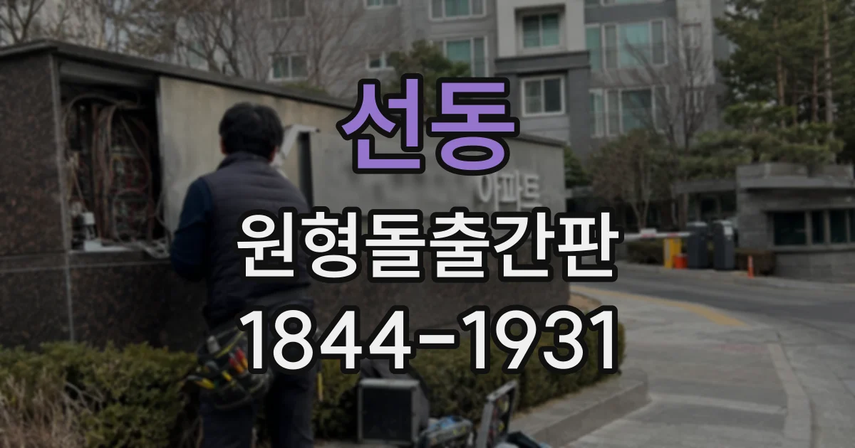 선동 원형돌출간판
