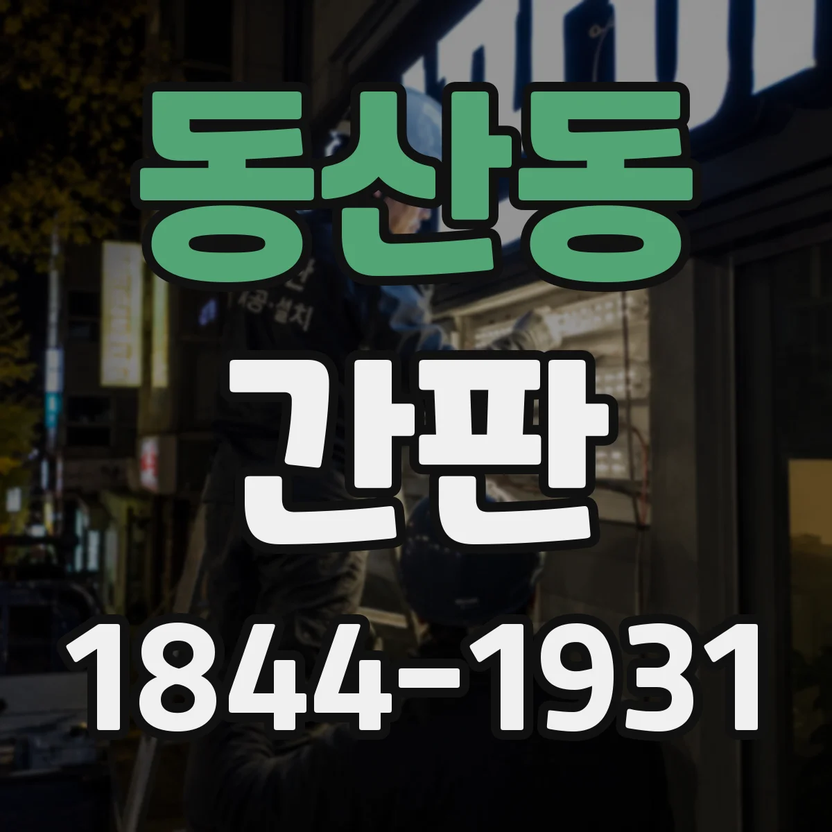 동산동 간판